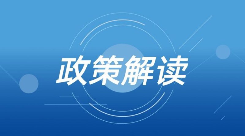 最新政策解读:如何影响你的生活