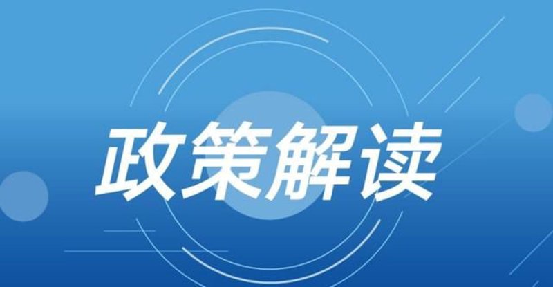 政策解读:新环保法规对企业的影响