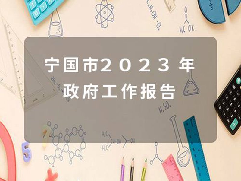时政要闻解读:政府工作报告中的关键变化