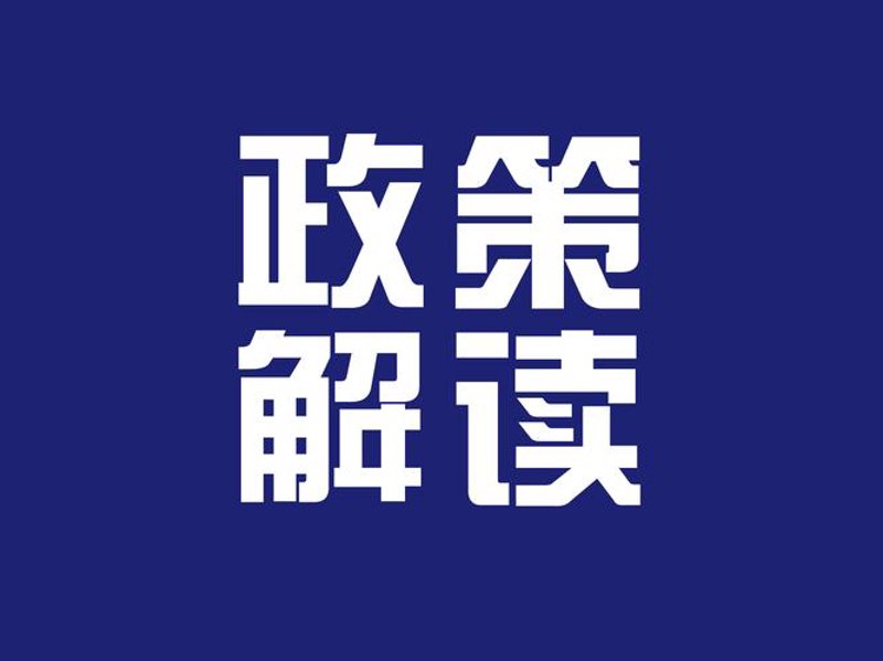 新政策如何影响企业?——政策解读系列之一